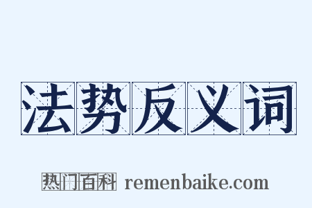 法势反义词是什么意思的图片